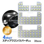 ステップワゴン LED ルームランプ スパーダ 室内灯 ホワイト 純正交換 ホンダ ステップワゴン スパーダ RK系 RK1 RK2 RK5 RK6 専用設計 車用 LEDバルブ
