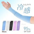 UVカット冷感アームカバーレディー...