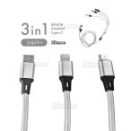 ショッピングiphone 充電 ケーブル iOS Micro USB Type-C 3in1 充電ケーブル 2.4A 1.2ｍ ライトニングケーブル スマホ Android iphone タイプc 充電器 ipad タブレット usbケーブル