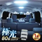 ショッピングトヨタ トヨタ ヴォクシー ノア エスクァイア 80系 前期 後期 LED ルームランプ 5点セット ZWR ZRR 専用設計 室内灯 カスタムパーツ 6000K ホワイト NOAH VOXY ESQUIRE