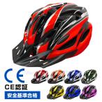 ヘルメット 自転車 CE 規格 流線型 自転車ヘルメット サイクルメット ロードバイク サイクリング スノボー スケボー 通勤 通学
