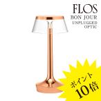 BON JOUR UNPLUGGED OPTIC(ボンジュール)body copper(コッパー)/ shade clear(クリア) F1037015A/F1036000 FLOS フロス