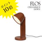CERAMIQUE down-(セラミック ダウン)テーブルランプ ラストレッド FU163435 FLOS フロス 正規品 3年保証 送料無料