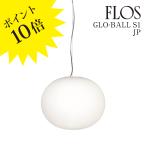 GLO-BALL S1(グローボール S1)ペンダントライト F3005661 FLOS フロス 正規品 3年保証 送料無料