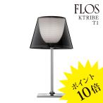 KTRIBE T1 (ケートライブ T1)テーブルランプ Smokygray スモーキーグレー FU627830 FLOS フロス 正規品 3年保証 送料無料