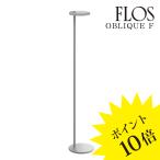 OBLIQUE F 3000K(オブリーク F)フロアランプ Gloss Grey グロスグレー 09.8221.AH FLOS フロス 正規品 3年保証 送料無料