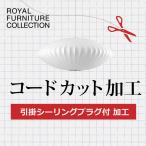 ロイヤルファニチャー  A.引掛シーリングプラグ付 コードカット加工 3年保証 正規品