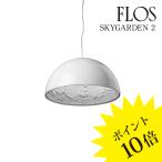 SKYGARDEN 2 (スカイガーデン 2)ペンダントライト White ホワイト F0002009 FLOS フロス 正規品 3年保証 送料無料
