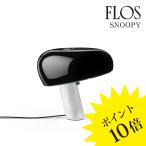 SNOOPY(スヌーピー)テーブルランプ Black ブラック FU638030L FLOS フロス 正規品 3年保証 送料無料