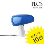 SNOOPY(スヌーピー)テーブルランプ Navy blue ネイビーブルー FU638014L FLOS フロス 正規品 3年保証 送料無料