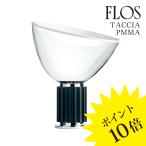 TACCIA (タッチア)テーブルランプ Black ブラック F6607030 FLOS フロス 正規品 3年保証 送料無料