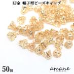 ビーズキャップ 座金 花座 フラワーキャップ ベル型 花型 約6mm 約50個 アクセサリーパーツ 花座 ビーズ細工 ハンドメイド キャップパーツ 材料