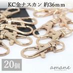 ナスカン KC金 20個 約36×16mm 留め具 キーリング キーホルダーパーツ 部品 ハンドメイド 接続金具 アクセサリーパーツ
