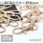 ナスカン KC金 20個 約36×16ｍｍ 留め具 キーリング キーホルダーパーツ 部品 ハンドメイド 接続金具 アクセサリーパーツ