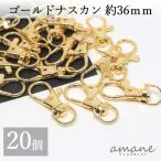 ナスカン ゴールド 20個 約36×16ｍｍ 留め具 キーホルダーパーツ 部品 ハンドメイド 接続金具 アクセサリーパーツ