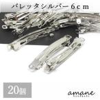 バレッタ 金具 ヘアクリップ 大きめ 20個 シルバー 60mm 手作りアクセサリーパーツ