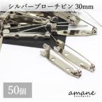 ブローチピン コサージュピン シルバー 30mm 安全ピン 約50個 造花ピン ブローチ金具