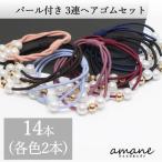 ヘアゴム 14本セット おしゃれ 髪留め 3連 ブレスレット パール付 7色 ヘアアクセサリー