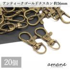 ナスカン アンティークゴールド 20個 約36×16ｍｍ 留め具 キーリング キーホルダーパーツ 部品 ハンドメイド 接続金具 アクセサリーパーツ