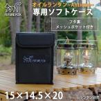 ショッピングランタン FUTUREFOX ランタンケース オイルランタン Antique アンティーク 専用 収納 ソフトケース