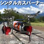 アウトドア キャンプ シングルバーナー ミニコンロ 災害 ガスバーナー 災害用 コンロ