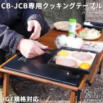 FUTURE FOX CB-JCB専用クッキングテーブル アルミ製 遮熱板 IGT規格 マルチテーブル 折りたたみ イワタニ ジュニアコンパクトバーナー 装着可能 バーナー別売