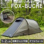 FUTUREFOX FOX-BUCHE(フォックスブッシュ) トンネルテント カマボコテント 軽量・コンパクト 1-2人用 ツーリングテント インナーテント付き