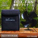 FUTUREFOX FOX-FAN ストーブファン 専用 収納 ソフトケース