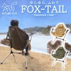 ショッピングチェア FUTURE FOX FOX-TAIL ハンモックチェア ハンモック チェア 自立式 キャンプ キャンプチェア 自立式ハンモック 折りたたみ収納 フューチャーフォックス