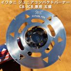 FUTURE FOX (フューチャーフォックス) イワタニ ジュニアコンパクトバーナー シングルバーナー CB-JCB 専用 五徳 フューチャーフォックス