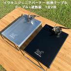 FUTURE FOX イワタニ ジュニアコンパクトバーナー シングルバーナー CB-JCB 専用 ステンレス遮熱板 テーブル フューチャーフォックス