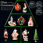 ガラス製 クリスマス ツリー オーナメント 飾り 9点セット 北欧 おしゃれ 【BROOKS HOME GARDEN】