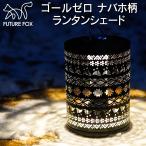 ショッピングランタン FUTURE FOX ゴールゼロ ナバホ柄 ランタンシェード GOAL ZERO Lighthouse Micro Flash LightHouse Micro 対応 シェード【南信州発アウトドアブランド】