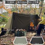 FUTURE FOX 陣幕 高さ120cm ロープなしで自立 TC素材 ウインドスクリーン 焚き火陣幕 焚火陣幕 風よけ 目隠し 【南信州発アウトドアブランド】