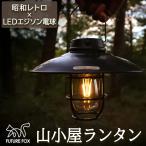 ショッピングランタン FUTURE FOX 山小屋ランタン LEDランタン エジソン電球 LED キャンプ ランタン フューチャ ーフォックス