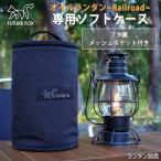 FUTUREFOX ランタンケース オイルランタン Railroad レイルロード 専用 収納 ソフトケース