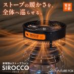 ストーブファン SIROCCO シロッコ 対流式石油ストーブ・薪ストーブに対応 電源不要 下向き送風 暖気循環 静音設計