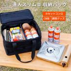 FUTUREFOX イワタニ カセットフー 達人スリム 専用 収納バッグ カセットコンロ汎用 ケース 防災 アウトドア