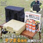 FUTURE FOX イワタニ カセットフー タフまる タフマル 専用 収納バッグ 収納 ケース
