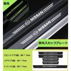 ◆日産 NISSAN◆車スカッフプレート夜光 傷防止 5点セット 車のドアステッカー プロテクションフィルム バンパー カーボン調 aadi qtm