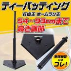 送料無料　ティーバッティング スタンド バッティングティー バッティング上達 ホームラン王 54~93cm 高さ調節 野球 ソフト 簡単組立
