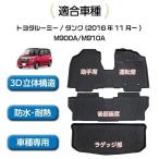 トヨタ ルーミー アクセサリー タンク 3D フロアマット ラゲッジマット M900A M910A カーマット カスタムマット 水洗い可能 防水 TPE ズレ防止