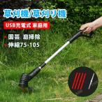 草刈機 充電式 家庭用 女性 軽量 無線 安全 草刈り機 芝刈り機 コードレス 園芸 庭 掃除 グラストリマー USB充電 電動 園芸機械 草刈り 芝刈り 伸縮式
