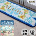 キッチンマット 120cm 滑り止め ハワイ クッション おしゃれ かわいい ハワイアン ブランド おすすめ 花柄