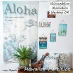 のれんハワイアン150×86cmおしゃれ暖簾パーテーションハワイ花柄ホヌプ...