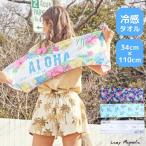 クールタオル 冷感タオル 冷却タオル ひんやりタオル かわいい おしゃれ 接触冷感 涼感タオル 紫外線対策 熱中症対策 34×110cm アロハクールタオル