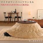 こたつ布団 円形 こたつ掛け布団 敷き布団2点セット すっきりタイプ 円形 直径225 (直径110cm天板対応) 丸型