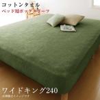 100%コットンタオルのパッド・シーツ suon スオン ベッド用ボックスシーツ ワイドK240