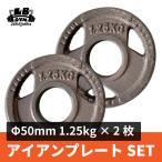50mm 3グリップアイアンプレート 1.25kg×2枚