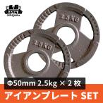 50mm 3グリップアイアンプレート 2.5kg×2枚